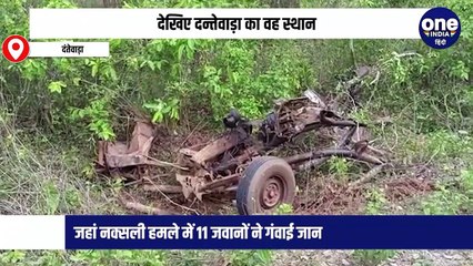 VIDEO: देखिए दन्तेवाड़ा का वह स्थान, जहां नक्सली हमले में 11 जवानों ने गंवाई जान