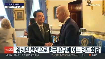 한국 요청에 美 일부 화답…'워싱턴 선언' 득실은