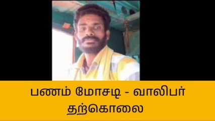 செ.பட்டு: கார் பரிசை நம்பி பணத்தை இழந்த வாலிபர் பலி!