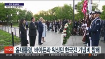 윤대통령, 바이든과 한국전기념비 헌화…백악관 관저 환담