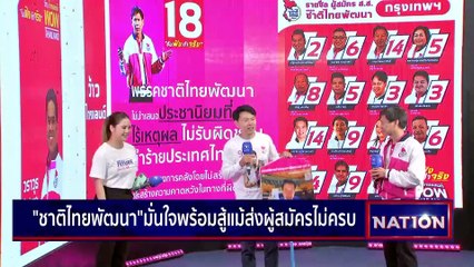 ชาติไทยพัฒนา ประกาศ พร้อมสู้แม้ส่งผู้สมัครไม่ครบ | เนชั่นกรองข่าว | 11-เม.ย.-66 | PART2