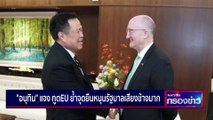 อนุทิน แจง ทูตEU ย้ำจุดยืนหนุนรัฐบาล เสียงข้างมาก | เนชั่นกรองข่าว | 26-เม.ย.-66 | PART3