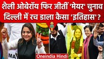 Delhi Mayor Polls: AAP की Shelly Oberoi फिर Mayor, Arvind Kejriwal की फेवरेट क्यों | वनइंडिया हिंदी