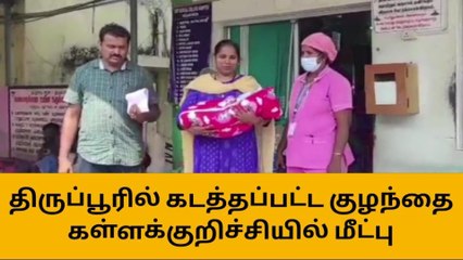 திருப்பூரில் கடத்தப்பட்ட குழந்தை கள்ளக்குறிச்சியில் மீட்பு!