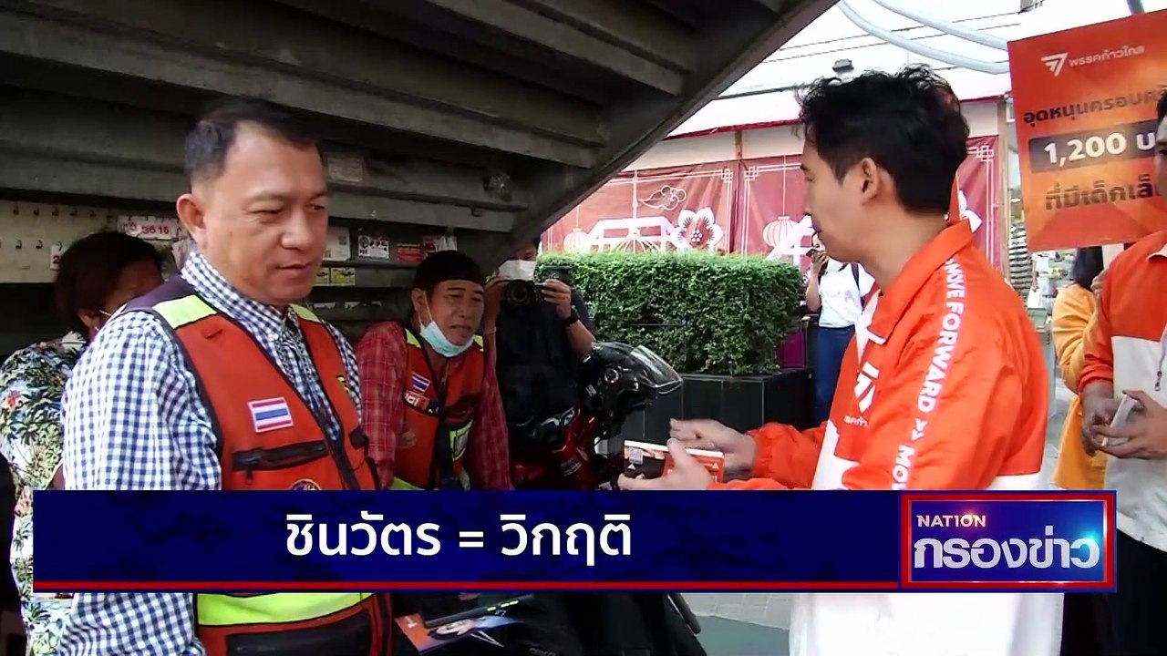 ชินวัตร = วิกฤติ | เนชั่นกรองข่าว | 26-เม.ย.-66...