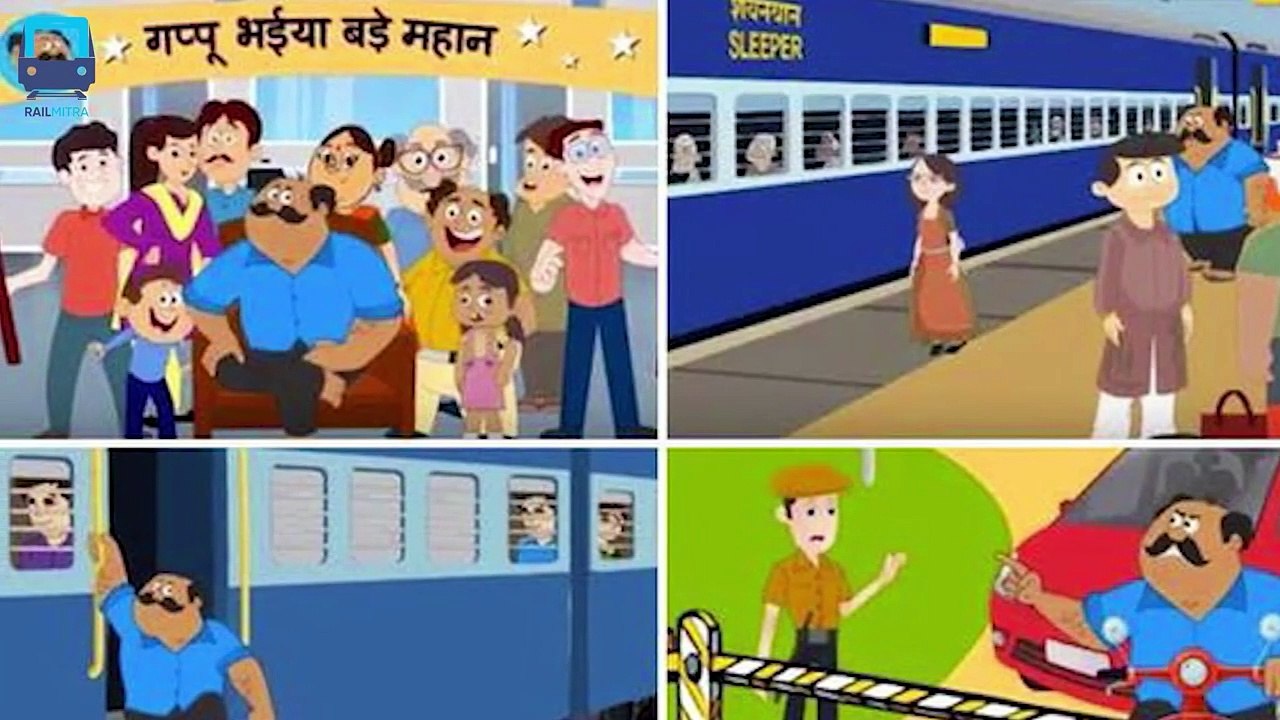 रेलवे में सफ़र करते हैं और गप्पू भैया को नही जानते