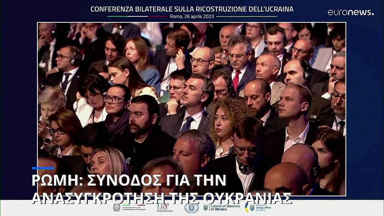 Ρώμη: Σύνοδος για την ανασυγκρότηση της Ουκρανίας