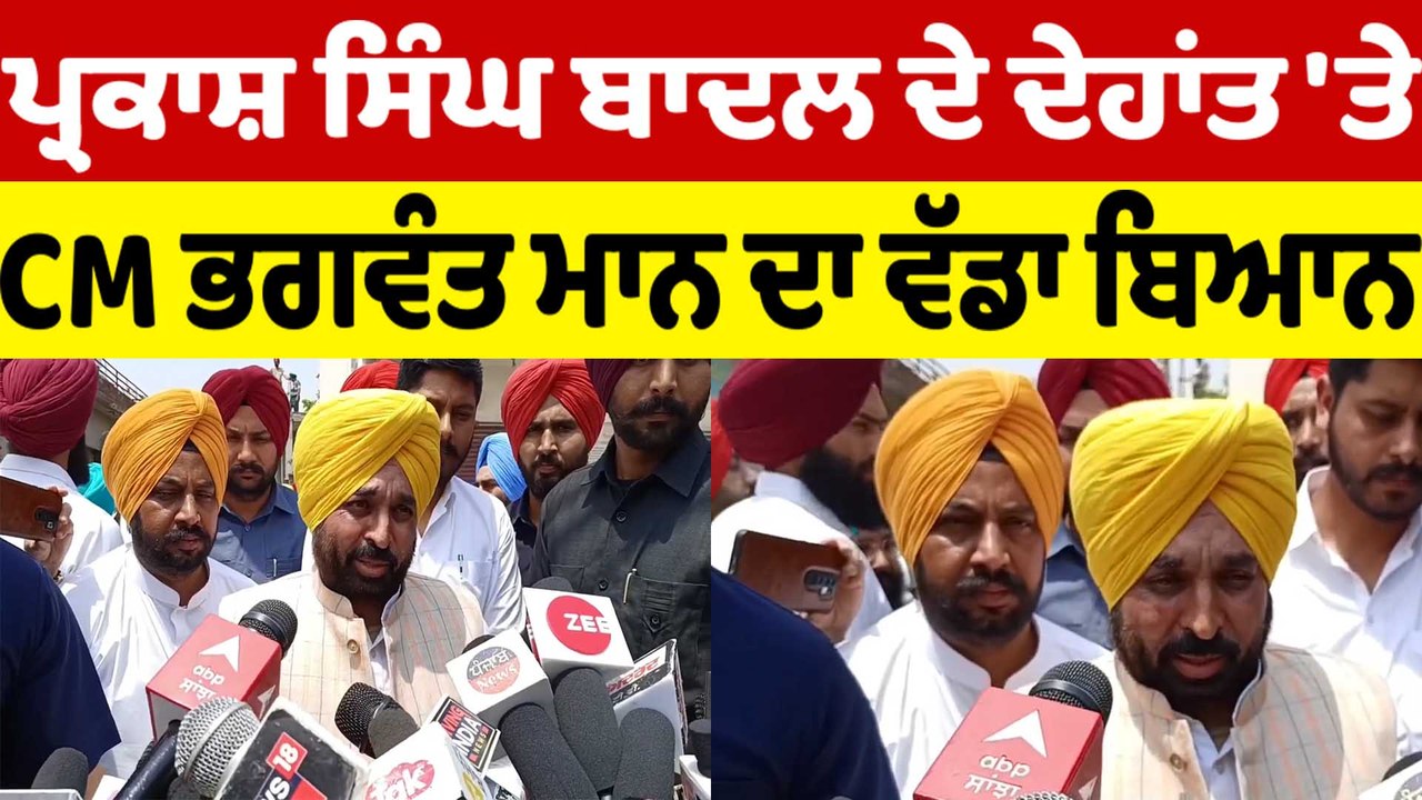 Parkash Singh Badal ਦੇ ਦੇਹਾਂਤ 'ਤੇ, CM Bhagwant Mann ਦਾ ਵੱਡਾ ਬਿਆਨ |OneIndia Punjabi