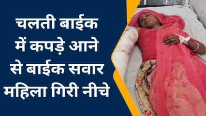 भीलवाड़ा: चलती बाइक में कपड़े फसने से सड़क पर गिरी महिला