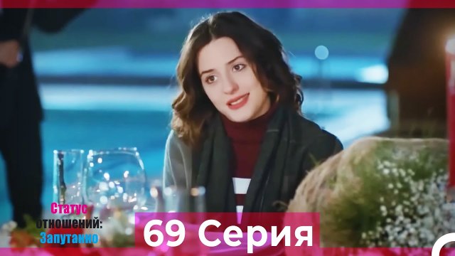 Статус отношений: Запутанно 69 Серия (Русский Дубляж)