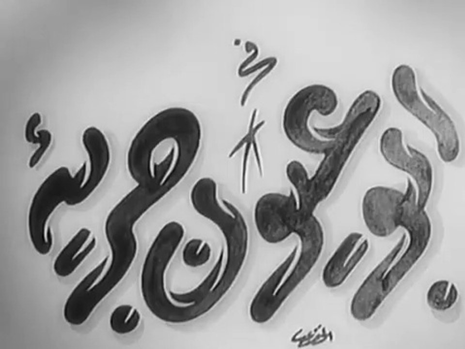 فيلم ابو عيون جريئة بطولة اسماعيل يس و زهرة العلا 1958