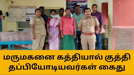 ஈரோடு: மருமகனை கத்தியால் குத்திய மாமனார் உள்பட 3 பேர் கைது!