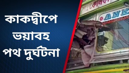 কাকদ্বীপ : ভয়াবহ বাস দুর্ঘটনা! চাঞ্চল্য এলাকায়