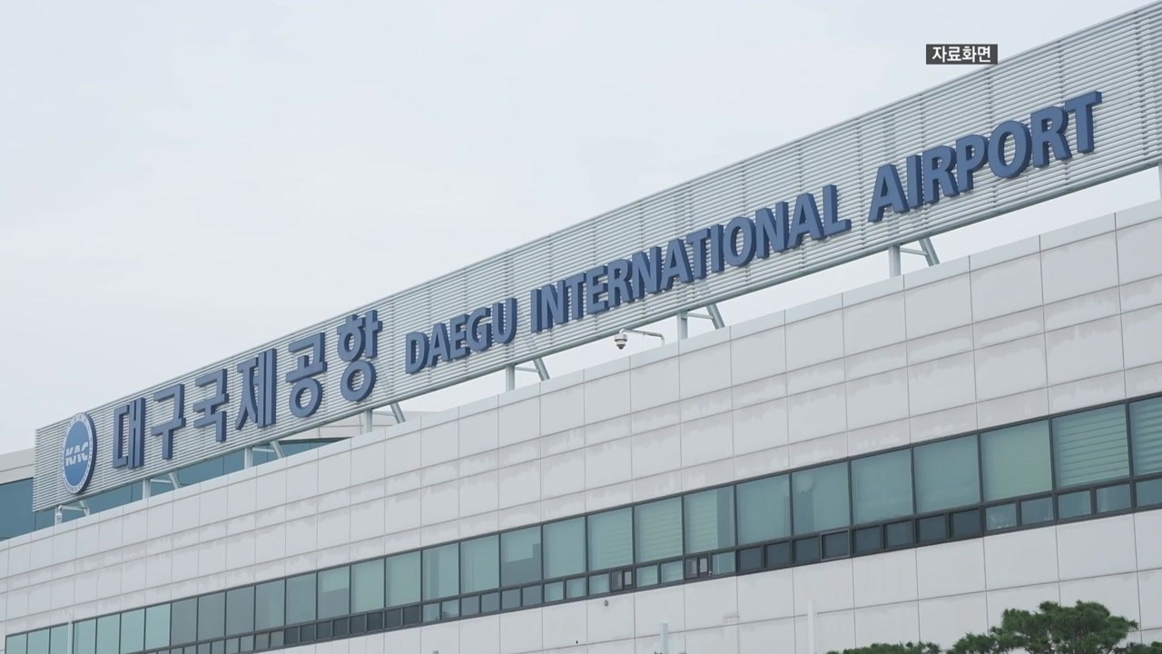 [대구] 대구시, 신공항 조성 사업 본격 추진...교통망 조기 확충 / YTN