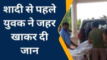 कन्नौजः आखिर क्यों शादी से पहले युवक ने उठाया ये खौफनाक कदम, घर में छाया मातम