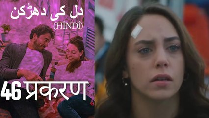 دل کی دھڑکن   Heart Beat Episode 46 (Hindi)
