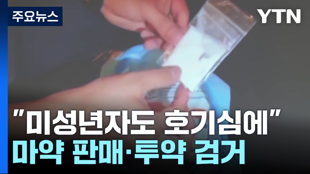 "미성년자도 호기심에 시작"...마약 판매·투약 131명 무더기 검거 / YTN