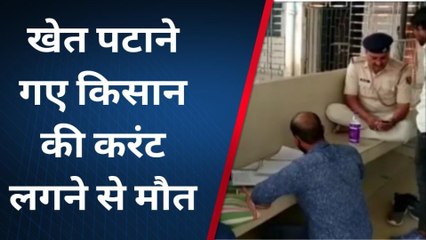 सीतामढ़ी: किसान की करंट लगने से हुई मौत, गांव में पसरा सन्नाटा