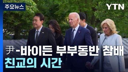 尹-바이든, 부부동반 참배 '친교의 시간'...美 참전용사 훈장도 / YTN