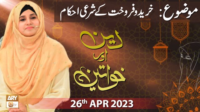 Deen Aur Khawateen - Topic : Ramzan ke Ahkam - 26th April 2023 - ARY Qtv