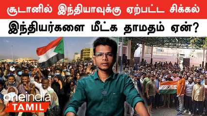 சூடான பிரச்சனையில் இந்தியர்களை மீட்கும் நேரம் ஏன் தாமதமாகிறது? 🇸🇩