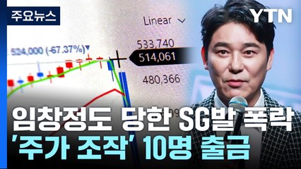 '주가 조작' 혐의 10명 출국금지...임창정도 당한 SG발 폭락 / YTN
