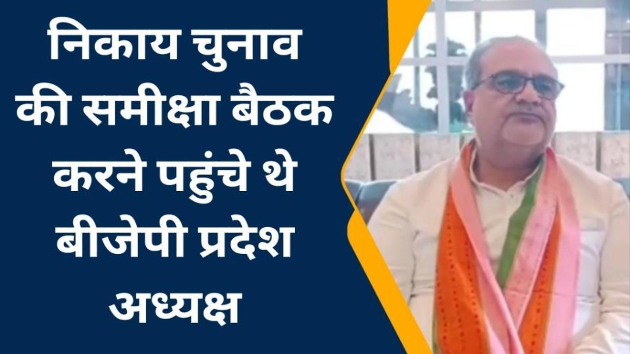 रायबरेली: निकाय चुनाव की समीक्षा बैठक में बीजेपी प्रदेश अध्यक्ष ने अखिलेश यादव पर कसा तंज