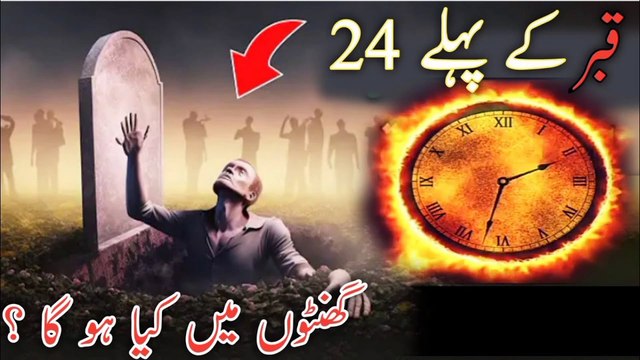Qabar ke pehle 24 ghanton mein kia hota he? | Qabar ki pehli Raat||About Islam ||
