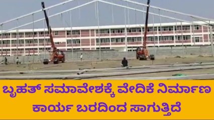 ಏ.30 ರಂದು ಮೋದಿ ಆಗಮನ - ಸಮಾವೇಶಕ್ಕೆ ಭಾರೀ ಸಿದ್ಧತೆ