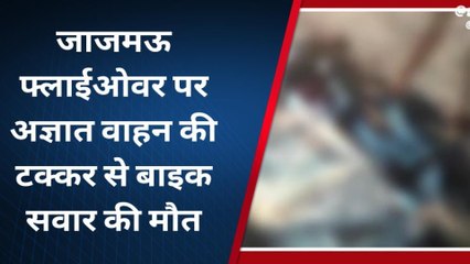 कानपुर: जाजमऊ पुल पर दिखा सड़क हादसे का खौफ, मौत से मचा कोहराम