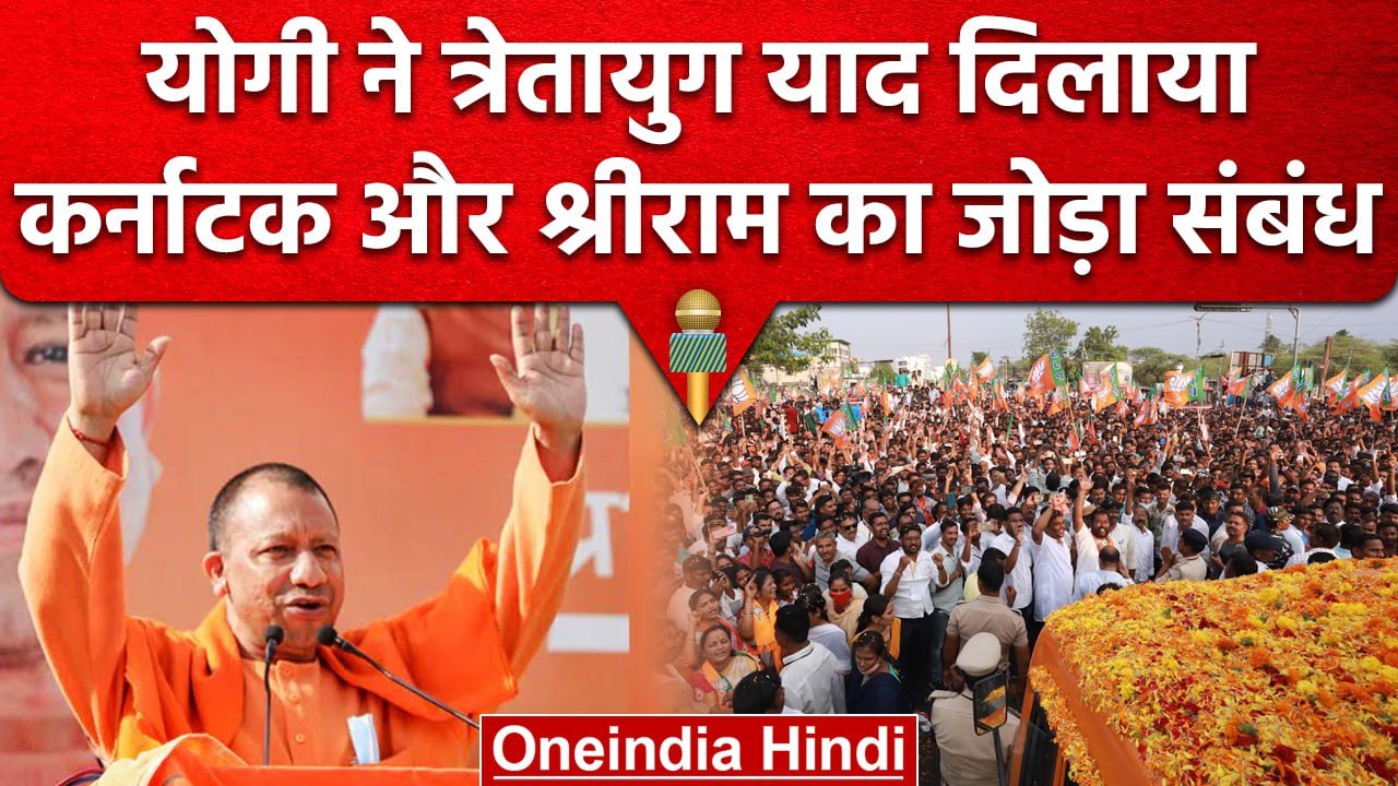 Karnataka Election: Yogi Adityanath ने जोड़ा यूपी कर्नाटक का त्रेतायुग से कनेक्शन | वनइंडिया हिंदी