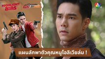 แผนลักพาตัวคุณหนูโอลิเวียล่ม ! | ไฮไลต์ละคร กล้า ผาเหล็ก EP.1