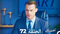 Mosalsal Otroq Babi - 72 انت اطرق بابى - الحلقة (Arabic Dubbed)
