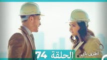 Mosalsal Otroq Babi - 74 انت اطرق بابى - الحلقة (Arabic Dubbed)