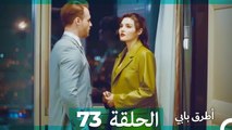 Mosalsal Otroq Babi - 73 انت اطرق بابى - الحلقة (Arabic Dubbed)