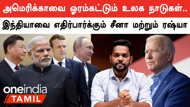 மாறும் உலக அரசியல்.. America-வை ஓரம் கட்டும் உலக நாடுகள்