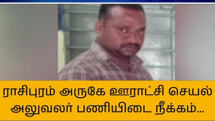 காசோலை பண மோசடி-நாமக்கல் செயல் அலுவலர் பணியிடை நீக்கம்