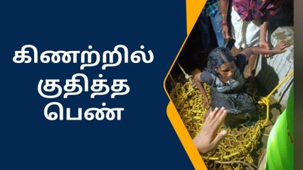 குமரி: குடும்ப தகராறில் கிணற்றில் குதித்த பெண்-பரபரப்பு வீடியோ