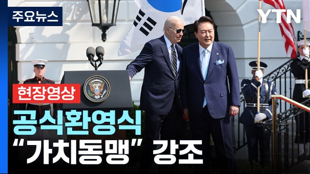 [현장영상+] 한미정상회담 앞두고 공식환영식... 가치동맹 강조 / YTN