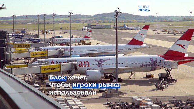 Европейские перелеты станут более зелеными