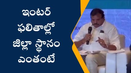 తూర్పు గోదావరి: ఇంటర్ ఫలితాలు... మన జిల్లాకు స్థానం ఎంతంటే..?