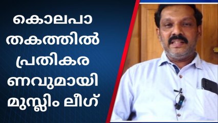എടവണ്ണയിലെ കൊലപാതകത്തിൽ പ്രതികരണവുമായി മുസ്ലിം ലീഗ്
