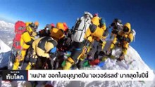 เนปาลออกใบอนุญาตปีน ‘เอเวอร์เรสต์’ มากสุดในปีนี้ | เนชั่นทันโลก | 26 เม.ย. 66 | PART 2