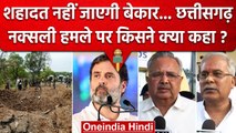 Dantewada Naxal Attack | CM Bhupesh Baghel | Raman Singh | Congress vs BJP | वनइंडिया हिंदी