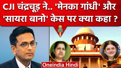 CJI DY Chandrachud ने Maneka Gandhi और Saira Banu पर क्या कहा ? | Supreme Court | वनइंडिया हिंदी
