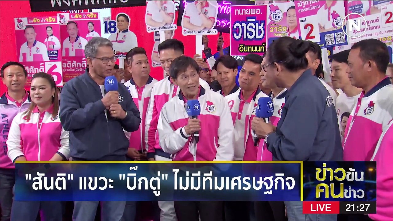 โอ๊ย...อะไร อะไร ก็ตู่ | ข่าวข้นคนข่าว | 26 เม....
