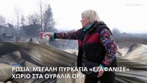 Ρωσία: Πυρκαγιά «εξαφάνισε» χωριό στα Ουράλια Όρη