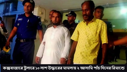 কক্সবাজারে ট্রলারে ১০ লাশ উদ্ধারের মামলায় ২ আসামি পাঁচ দিনের রিমান্ডে