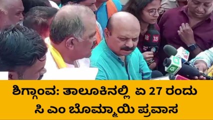 ಶಿಗ್ಗಾಂವ: ತಾಲೂಕಿನಲ್ಲಿ ಏ.27 ರಂದು ಸಿಎಂ ಬೊಮ್ಮಾಯಿ ಪ್ರವಾಸ