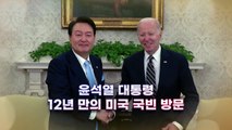 [영상] 윤석열 대통령, 12년 만의 미국 국빈 방문 / YTN